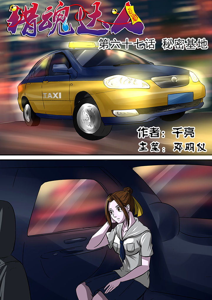 《猎魂达人》第67章秘密基地 第1页