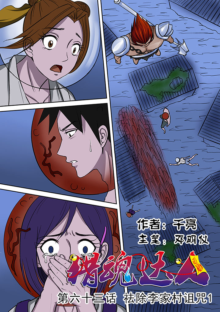 《猎魂达人》第63章祛除李家村的诅咒 第1页