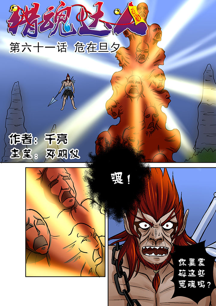 《猎魂达人》第61章危在旦夕 第1页