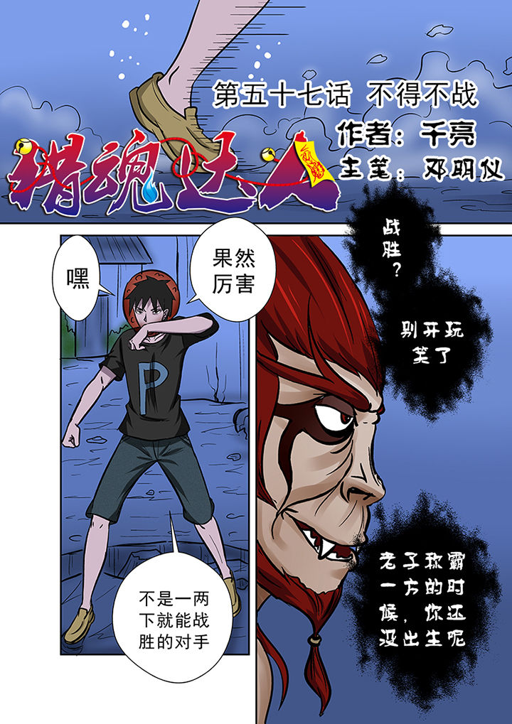 《猎魂达人》第57章不得不战 第1页