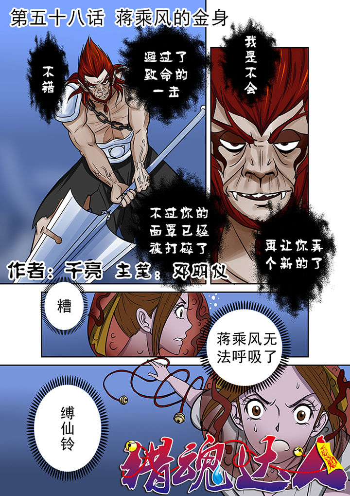 《猎魂达人》第58章蒋乘风的金身 第1页