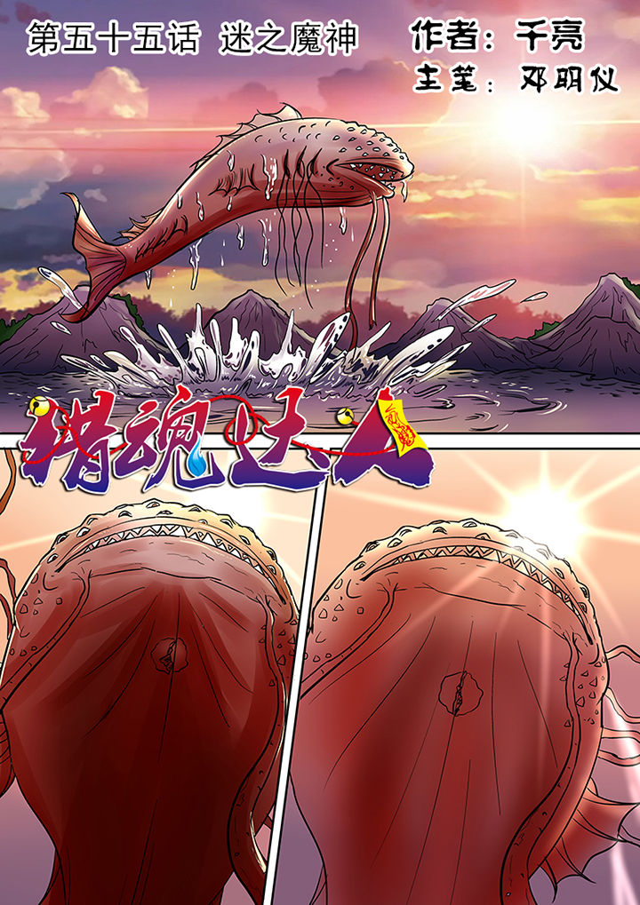 《猎魂达人》第55章迷之魔神 第1页