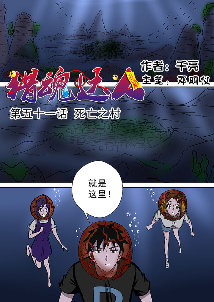 《猎魂达人》第51章死亡之村 第1页