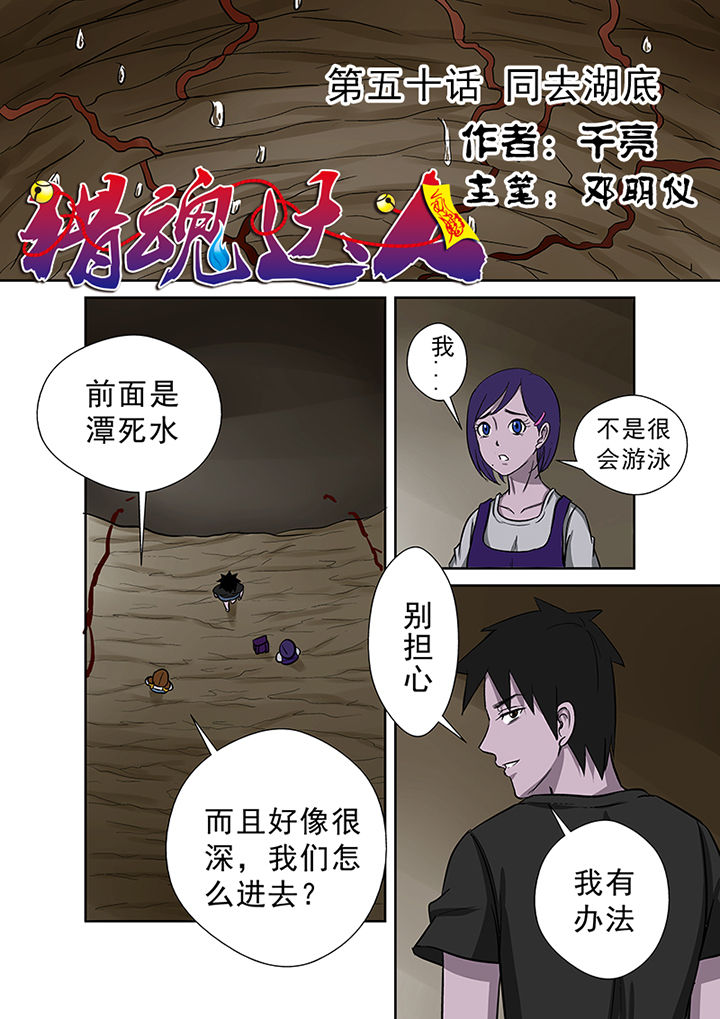 《猎魂达人》第50章同去湖底 第1页