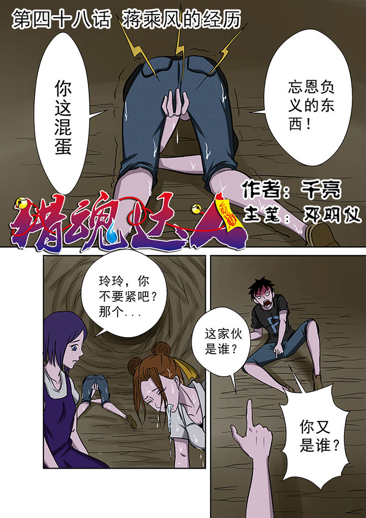 《猎魂达人》第48章蒋乘风的经历 第1页