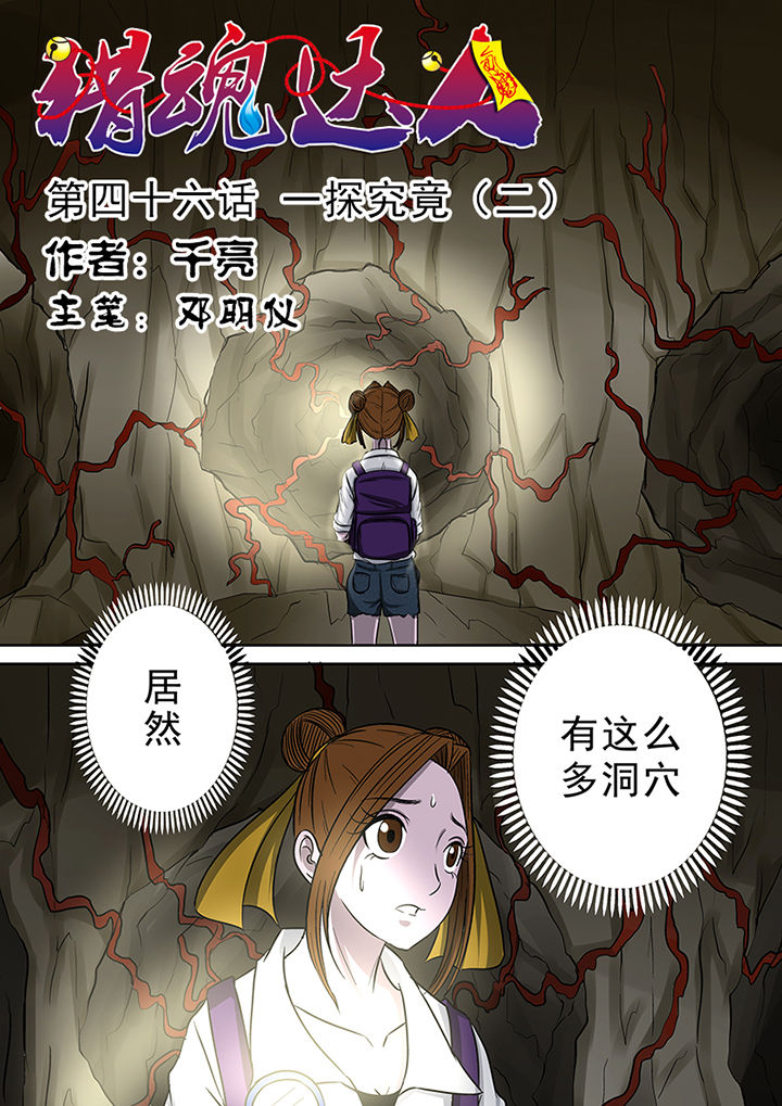 《猎魂达人》第46章一探究竟（二） 第1页