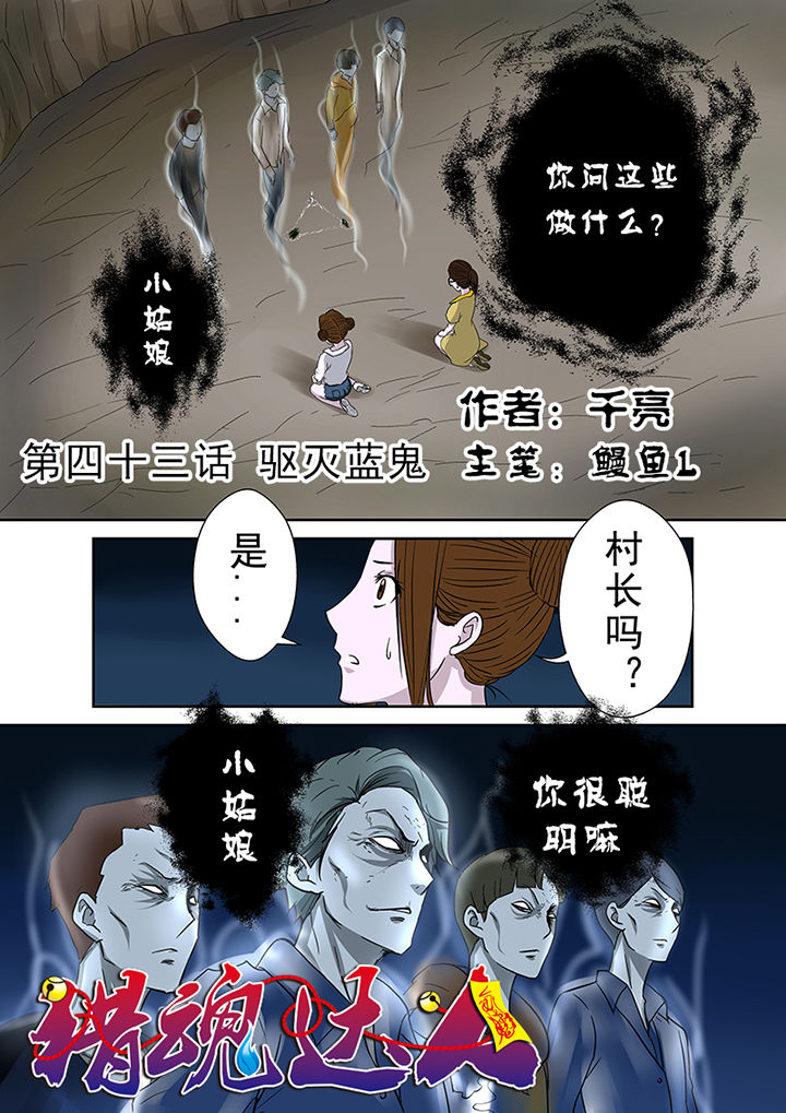 《猎魂达人》第43章驱灭蓝鬼 第1页