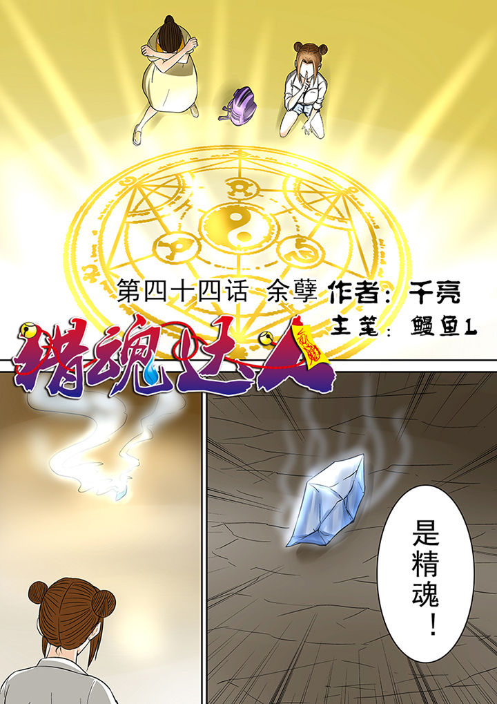 《猎魂达人》第44章余孽 第1页