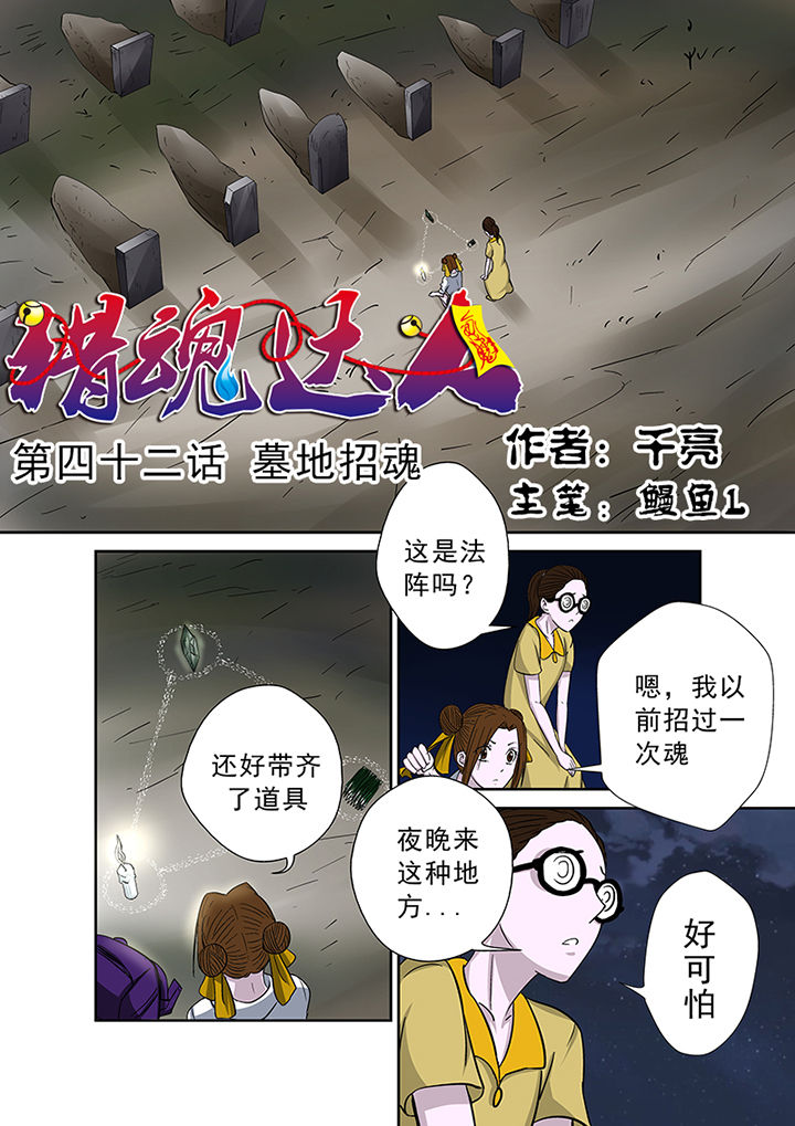 《猎魂达人》第42章墓地招魂 第1页