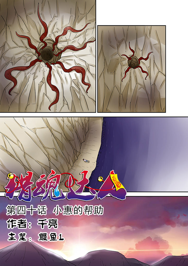 《猎魂达人》第40章小慧的帮助 第1页