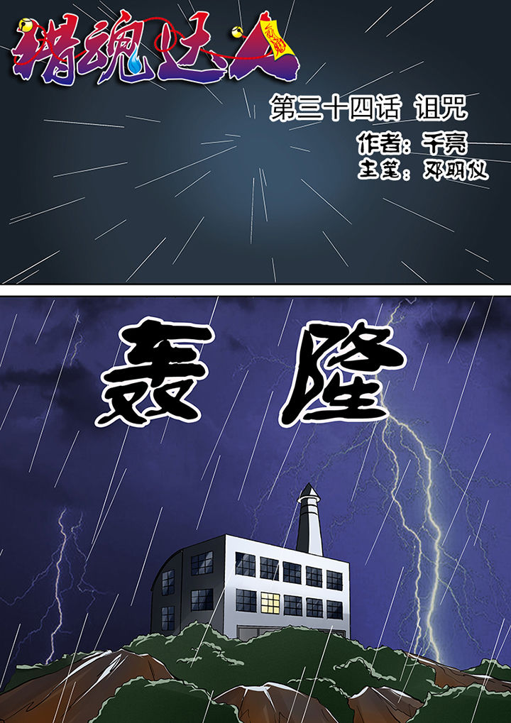 《猎魂达人》第34章诅咒 第1页