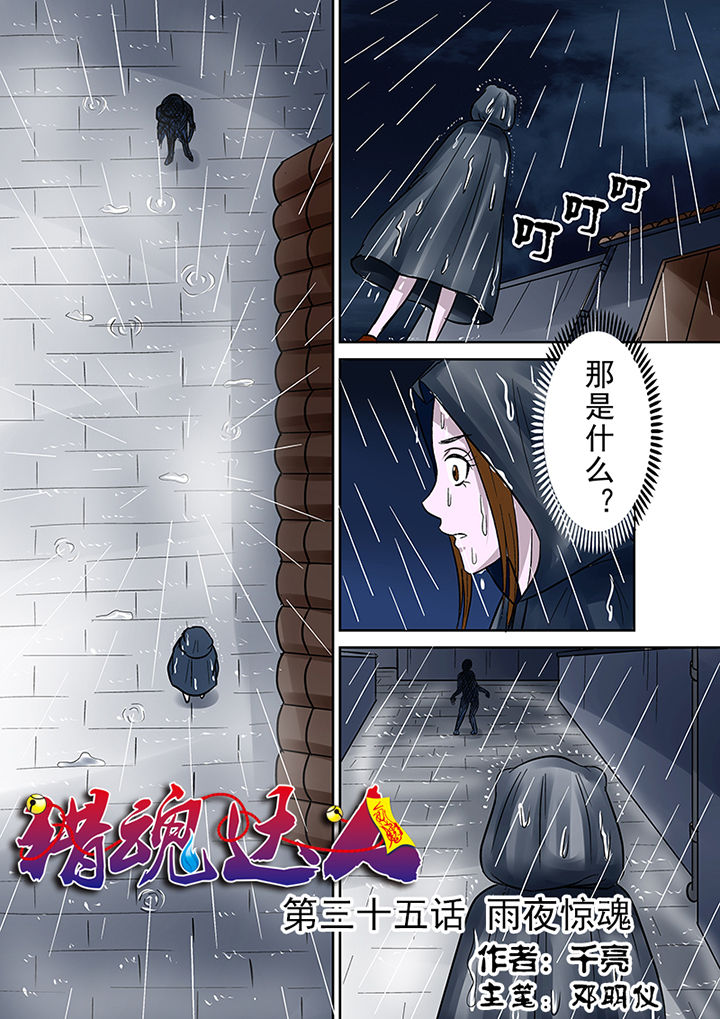 《猎魂达人》第35章雨夜惊魂 第1页