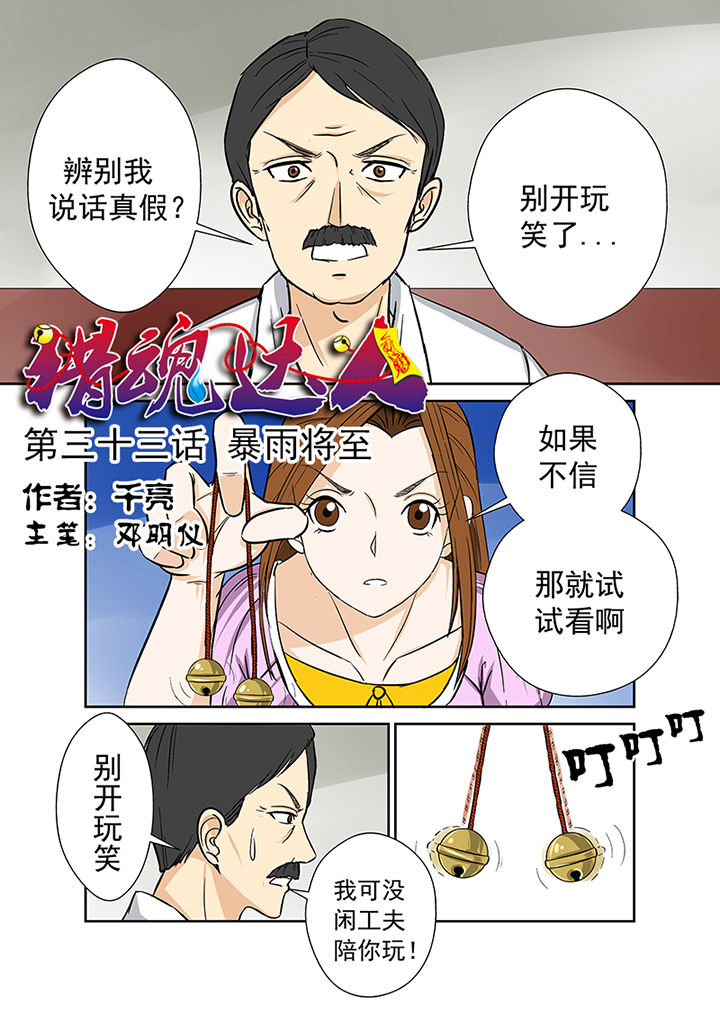 《猎魂达人》第33章暴雨将至 第1页