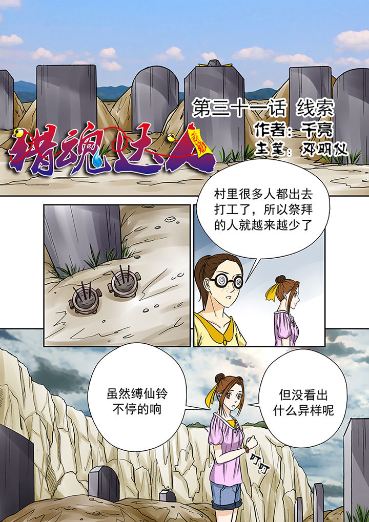《猎魂达人》第31章线索 第1页
