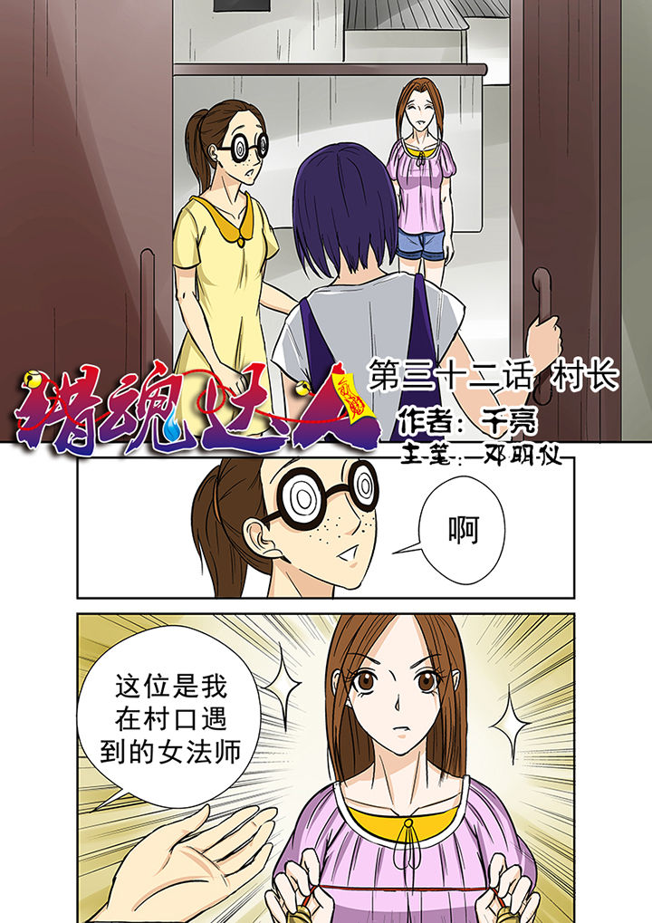 《猎魂达人》第32章村长 第1页