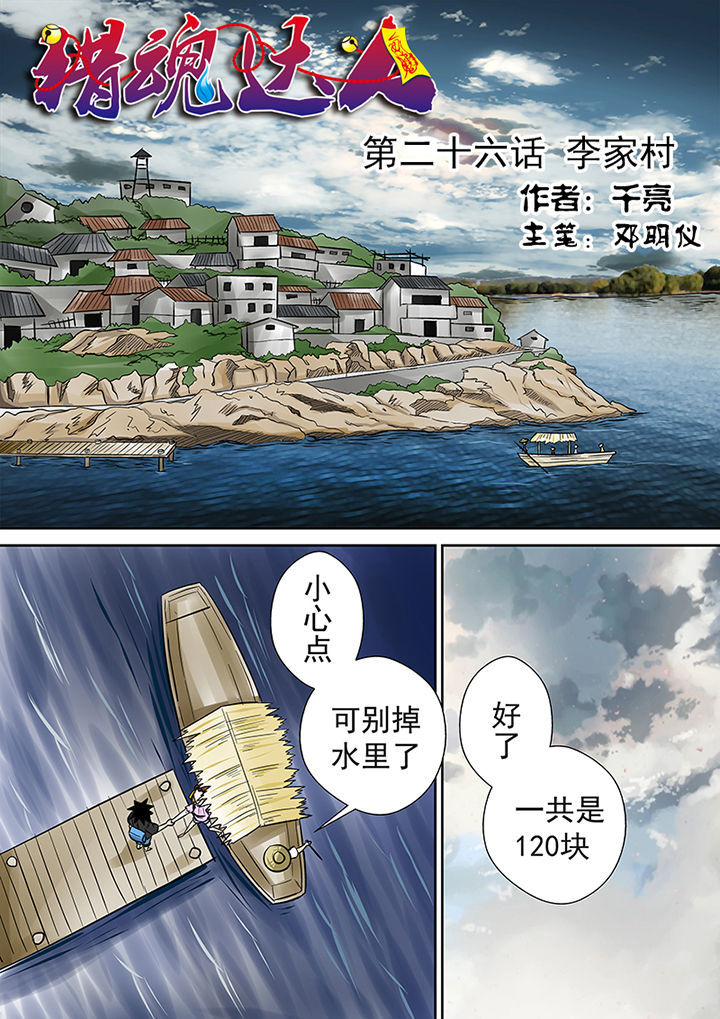 《猎魂达人》第26章李家村 第1页
