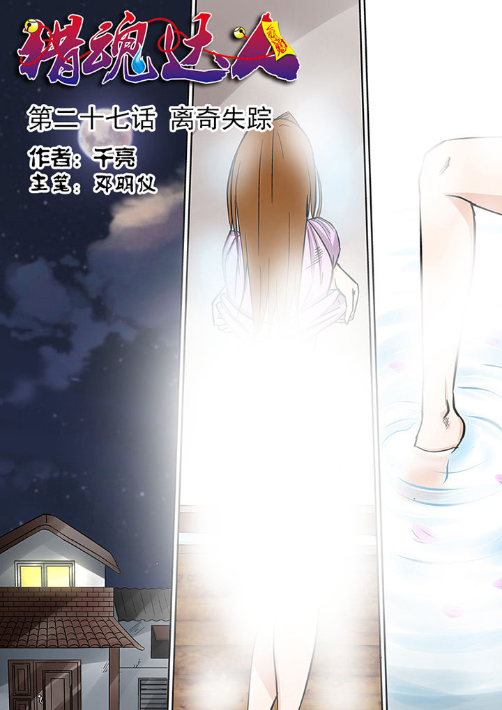 《猎魂达人》第27章离奇失踪 第1页