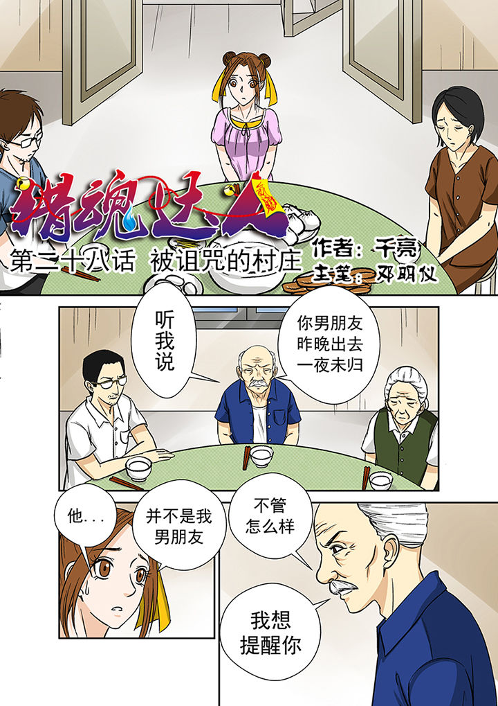 《猎魂达人》第28章被诅咒的村庄 第1页