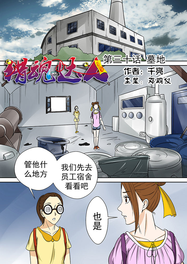 《猎魂达人》第30章墓地 第1页