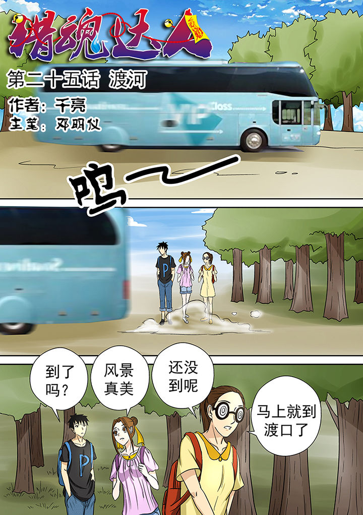 《猎魂达人》第25章渡河 第1页
