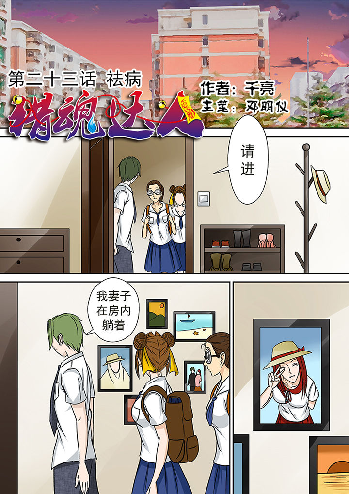 《猎魂达人》第23章祛病 第1页