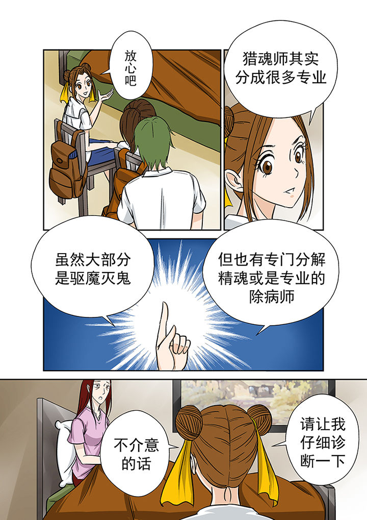 《猎魂达人》第23章祛病 第8页