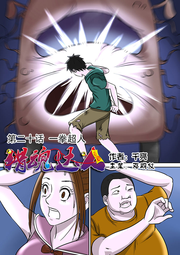 《猎魂达人》第20章一拳超人 第1页
