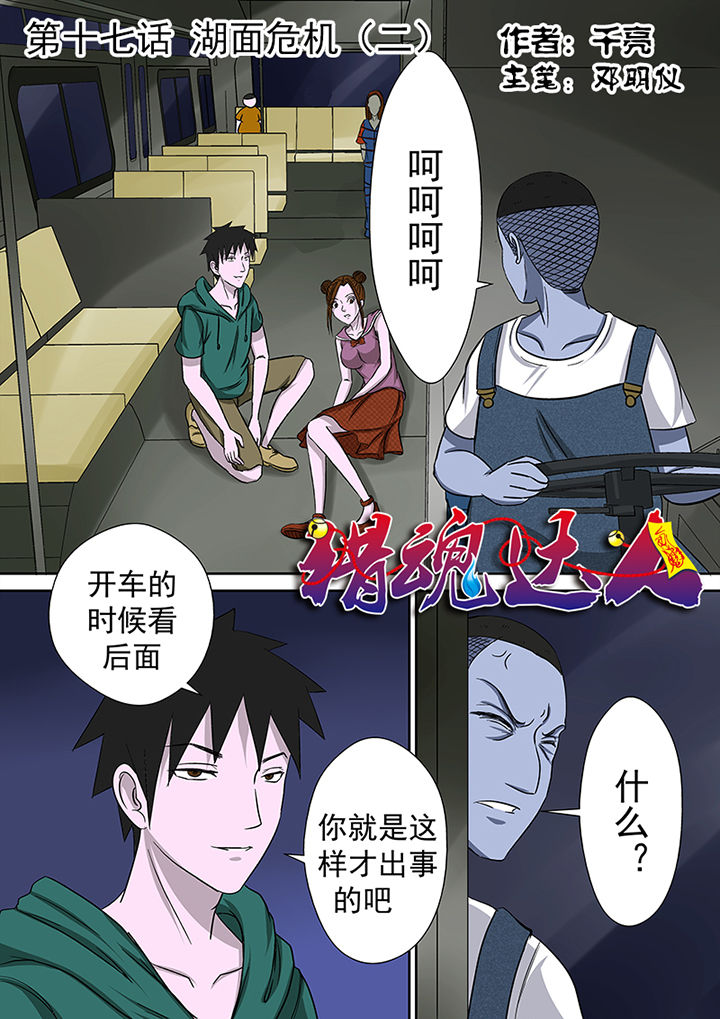 《猎魂达人》第17章湖面危机（二） 第1页