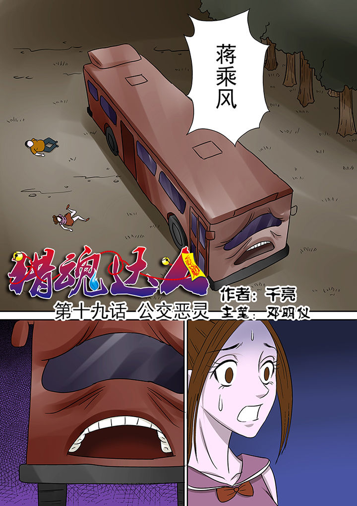 《猎魂达人》第19章公交恶灵 第1页