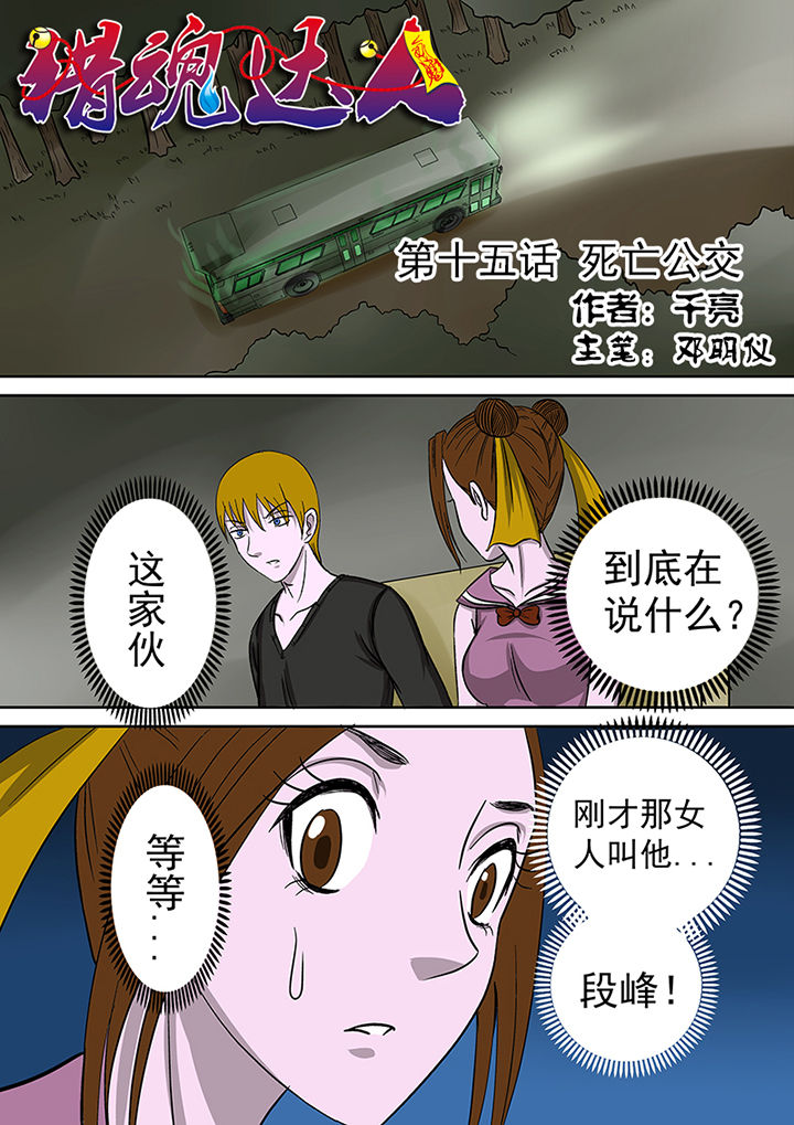 《猎魂达人》第15章死亡公交 第1页