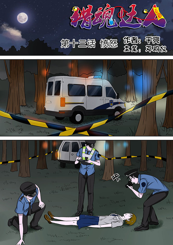 《猎魂达人》第13章愤怒 第1页