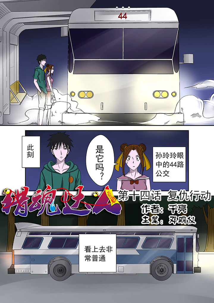 《猎魂达人》第14章复仇行动 第1页
