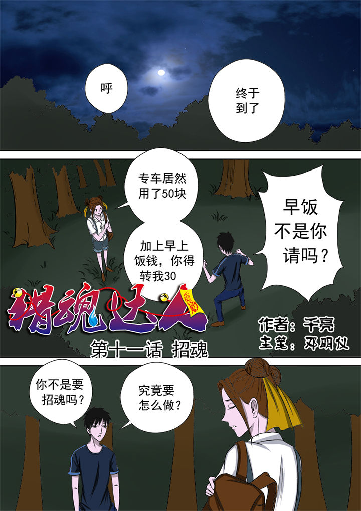 《猎魂达人》第11章招魂 第1页