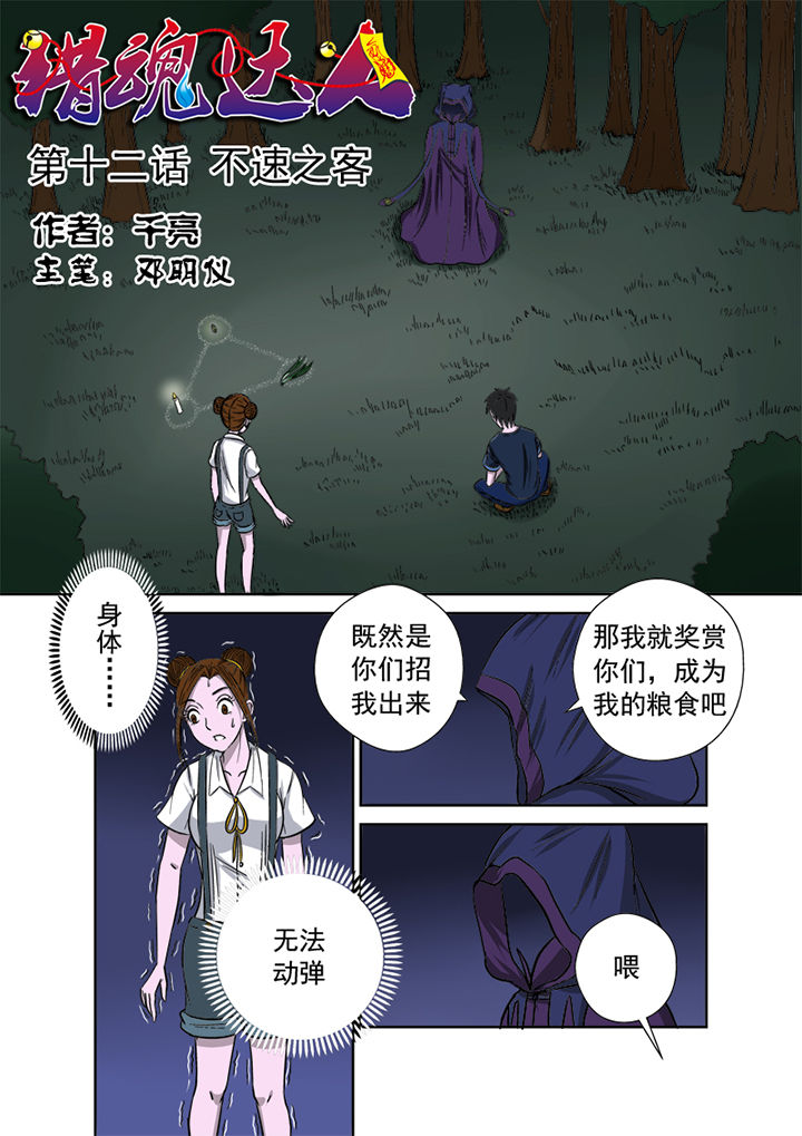 《猎魂达人》第12章不速之客 第1页