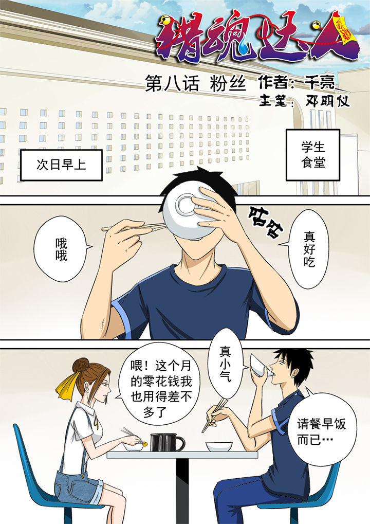 《猎魂达人》第9章粉丝 第1页