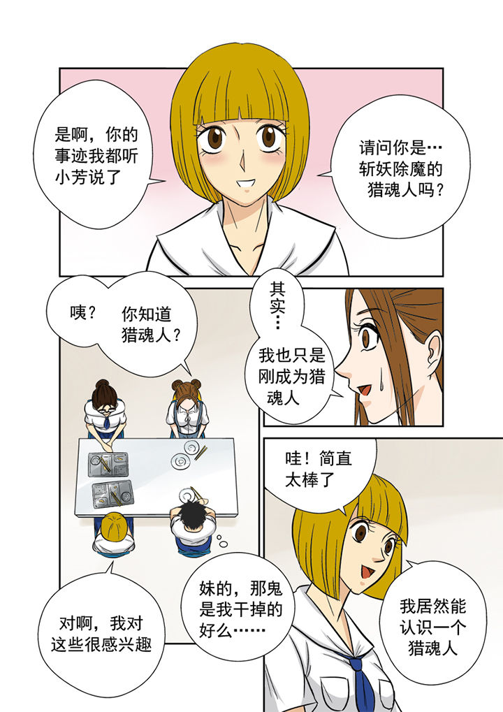 《猎魂达人》第9章粉丝 第6页