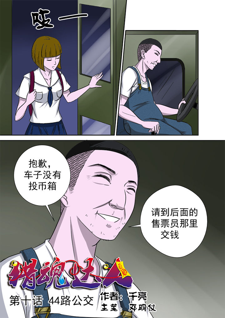 《猎魂达人》第10章44路公交 第1页