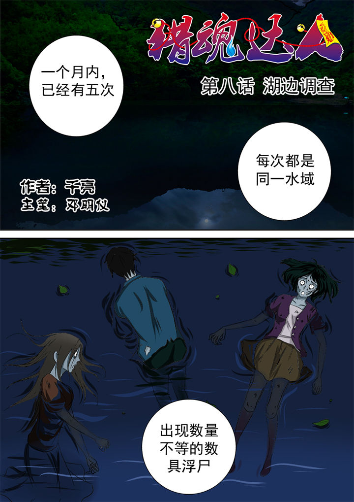 《猎魂达人》第8章湖边调查 第1页
