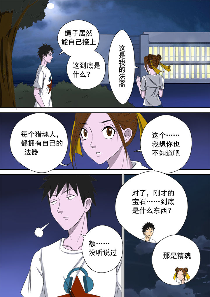 《猎魂达人》第5章精魂 第15页