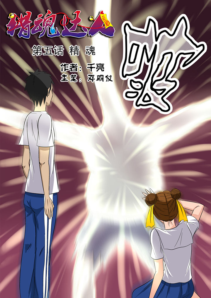 《猎魂达人》第5章精魂 第2页
