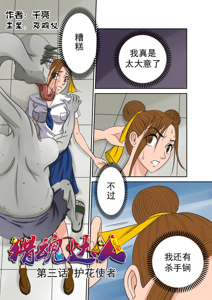 《猎魂达人》第3章护花使者 第2页