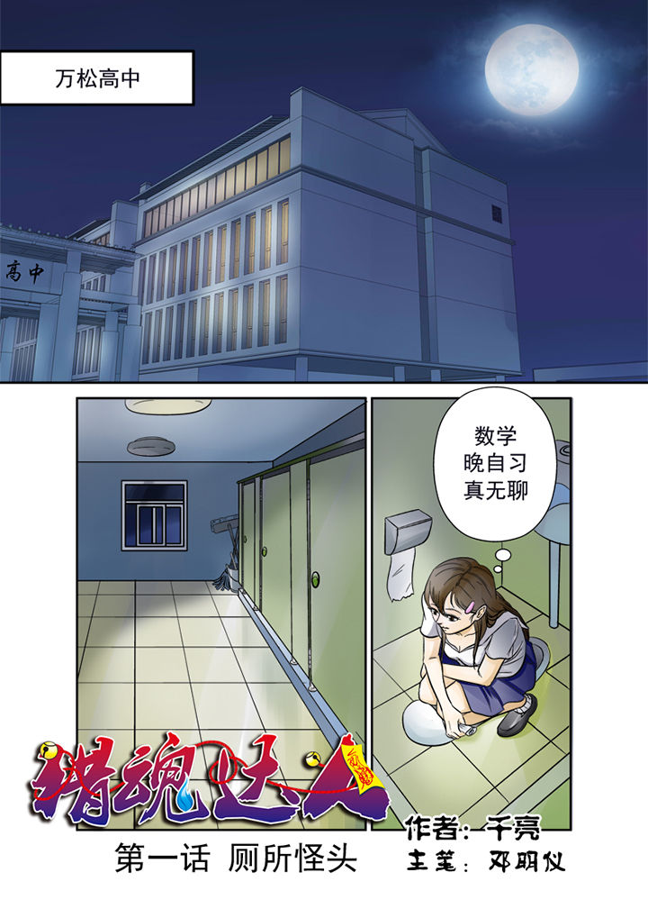 《猎魂达人》第1章厕所怪头 第1页