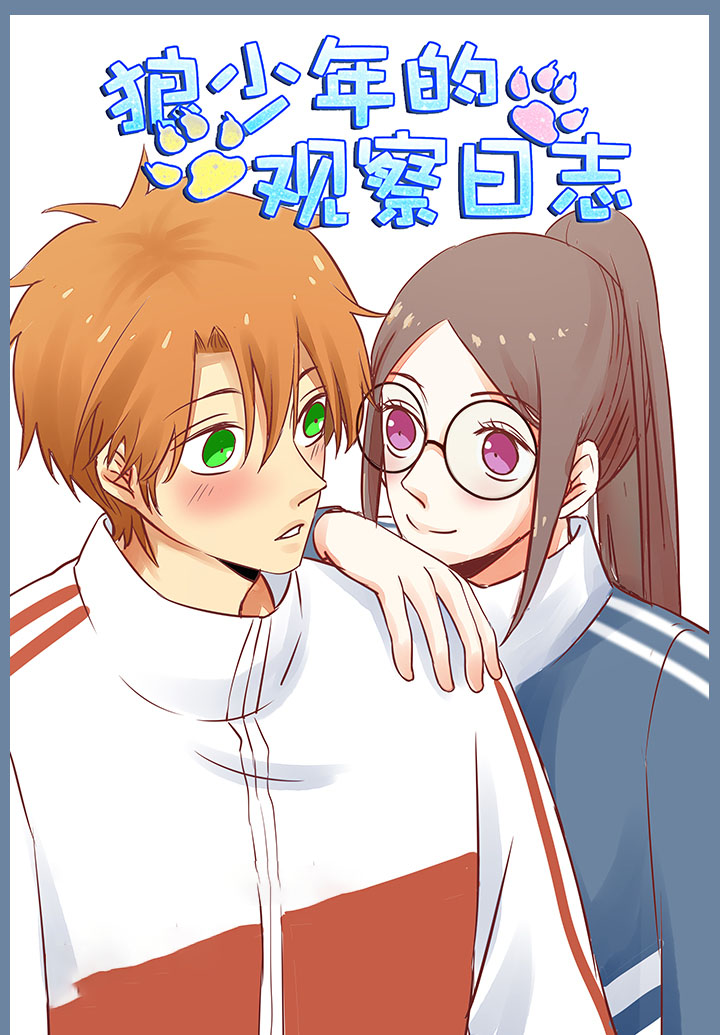 《狼少年的观察日志》漫画封面图 - tl漫画