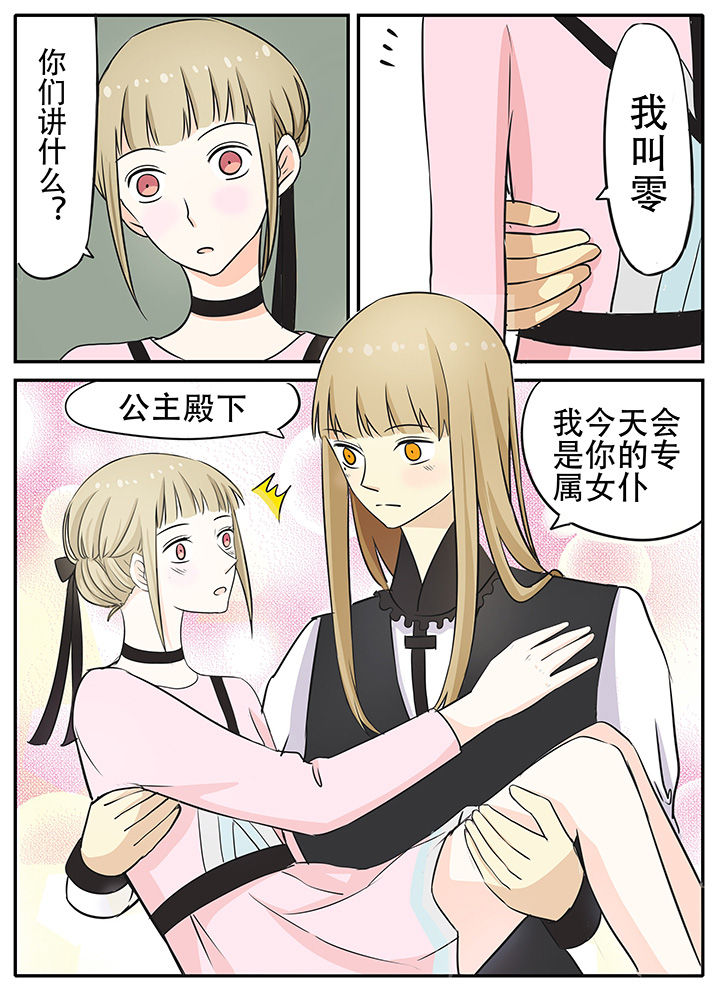 《狼少年的观察日志》第23章专属女仆零 第7页
