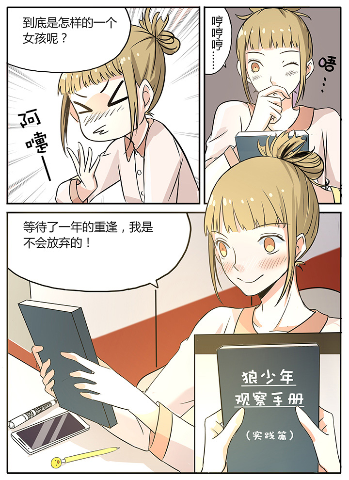 《狼少年的观察日志》第11章秘密 第10页