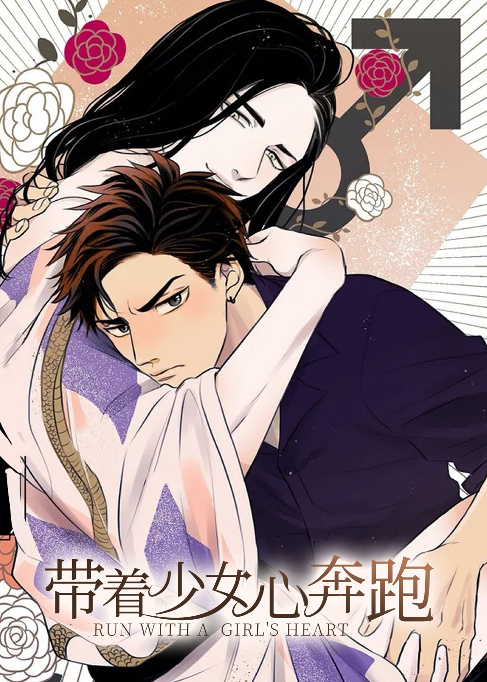 《带着少女心奔跑》漫画封面图 - tl漫画