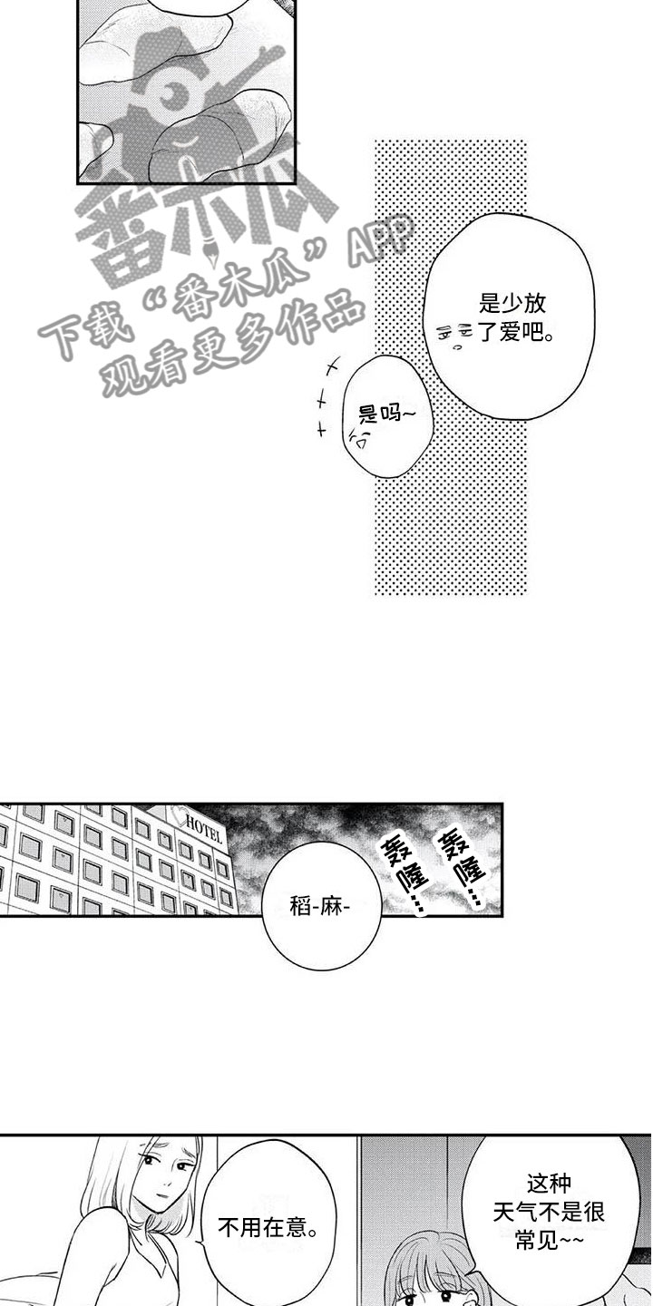 《带着少女心奔跑》第12章各自的烦恼 第10页