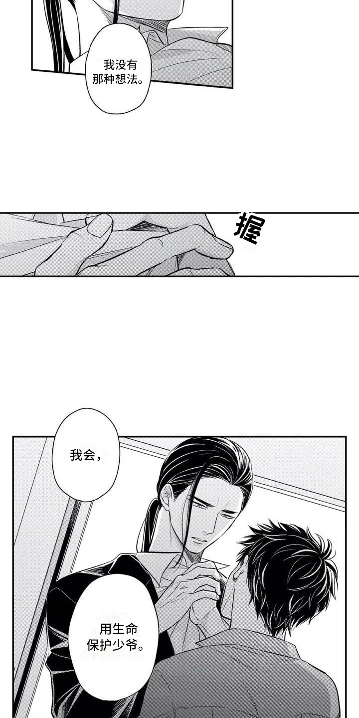 《带着少女心奔跑》第2章用生命保护你 第7页