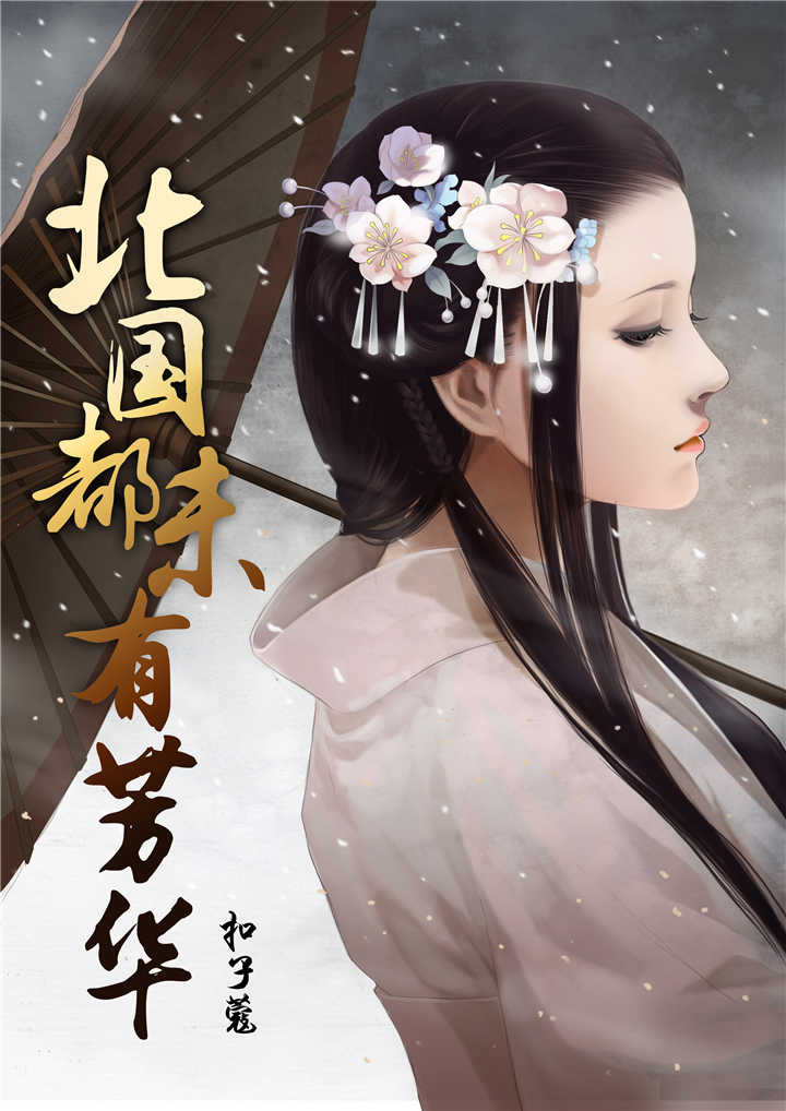《北国都未有芳华》漫画封面图 - tl漫画