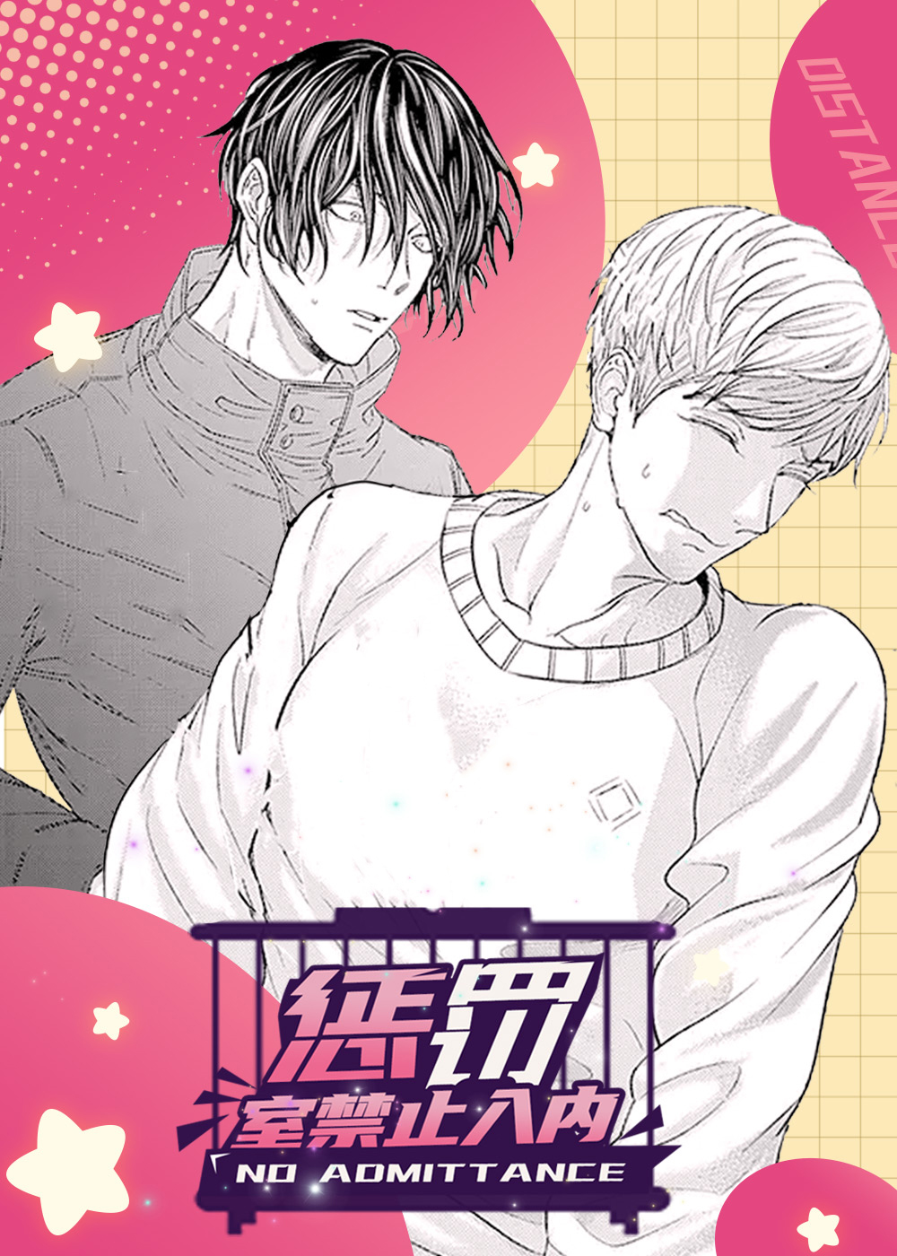 《惩罚室禁止入内》漫画封面图 - tl漫画